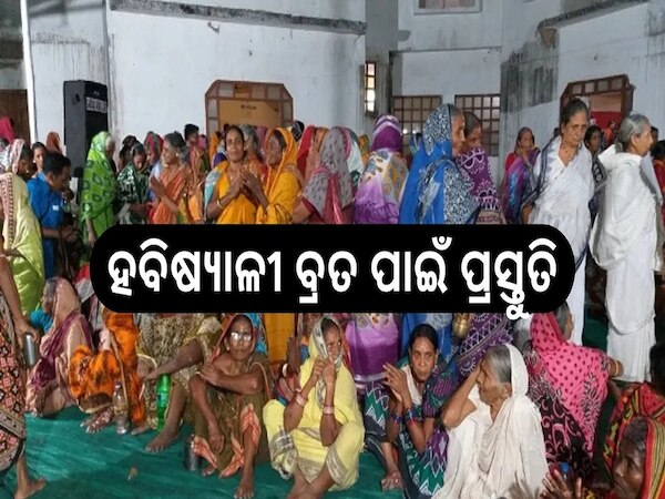 Habisyali Brata: ହବିଷ୍ୟାଳୀ ବ୍ରତ ପାଇଁ ପ୍ରସ୍ତୁତି ଚୂଡାନ୍ତ ପର୍ଯ୍ୟାୟରେ, ବ୍ରତ ଆରମ୍ଭ ପୂର୍ବରୁ ସୃଷ୍ଟି ହୋଇଛି ଦ୍ବନ୍ଦ
