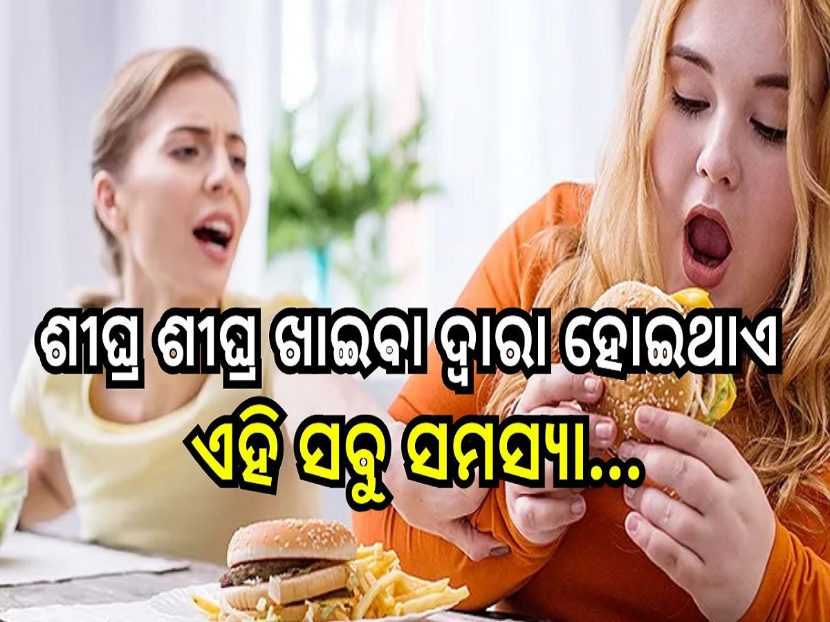 Eating Speed Effects: ଶୀଘ୍ର ଶୀଘ୍ର ଖାଇବା ଦ୍ୱାରା ହୋଇଥାଏ ଏହି ସବୁ ସମସ୍ୟା...