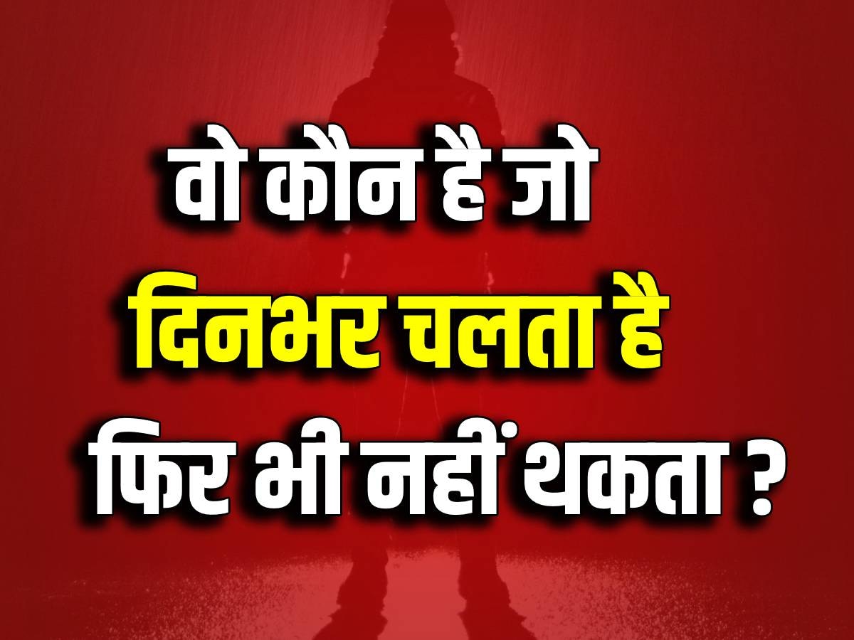 Riddle Quiz: वो कौन है, जो दिनभर दौड़ता है फिर भी नहीं थकता?