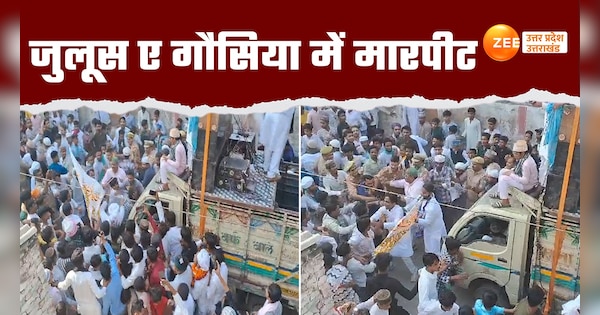 kanpur clash in two groups of people during juloos e gausiya watch video | Video: बहराइच के बाद अब कानपुर में जुलूस के गौसिया में बवाल, वीडियो हुआ वायरल | Zee News Hindi