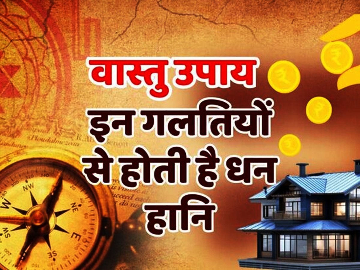 Vastu Tips For Money: लगातार बनी हुई है पैसे की कमी.. हो रहा है घाटे पर घाटा, तो आज ही करें वास्तु के उपाय