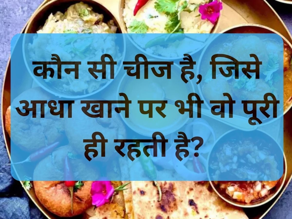 GK Quiz: वो कौन सी चीज है, जिसे आधा खाने पर भी वो 'पूरी' ही रहती है? 