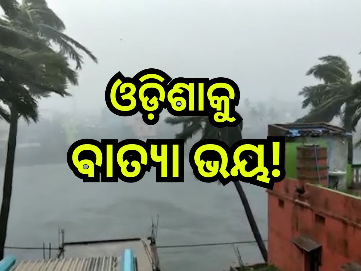 Weather Update: ଓଡି଼ଶାକୁ ବାତ୍ୟା ଭୟ! ସତର୍କ କଲା ବିଭାଗ