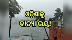Weather Update: ଓଡି଼ଶାକୁ ବାତ୍ୟା ଭୟ! ସତର୍କ କଲା ବିଭାଗ