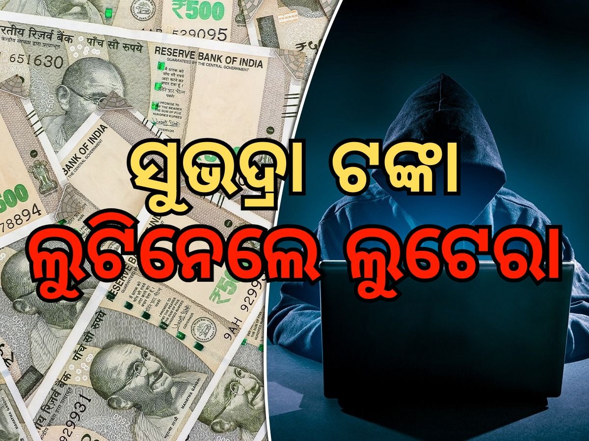 Cyber Crime News: ସୁଭଦ୍ରା ଟଙ୍କା ଚୋରି କରିନେଲେ ସାଇବର ଲୁଟେରା