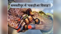 Bihar News: समस्तीपुर 'पकड़ौआ विवाह'! रेलवे कर्मचारी प्रेमी की जबरन शादी