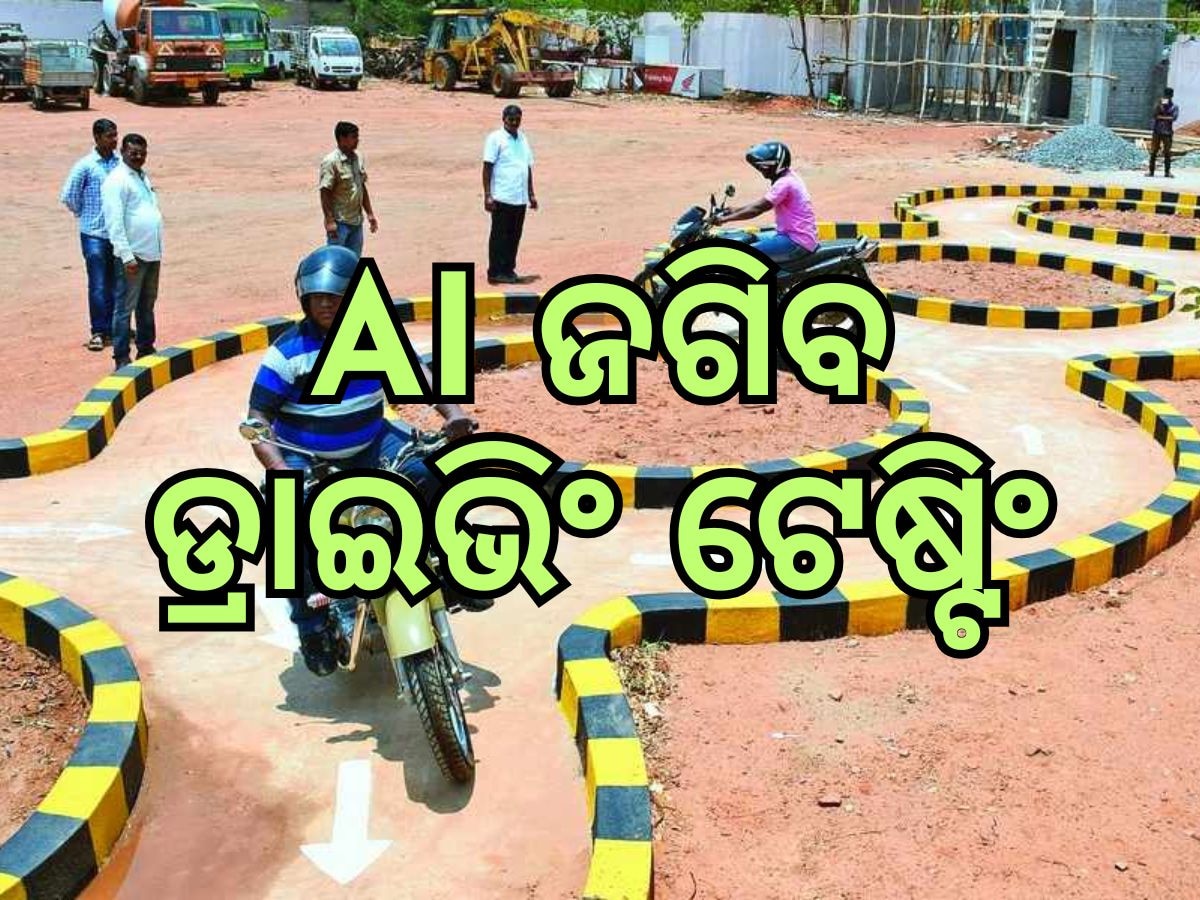 Driving Test: ଏଣିକି ଡ୍ରାଇଭିଂ ଟେଷ୍ଟର ମୂଲ୍ୟାୟନ କରିବ ଏଆଇ