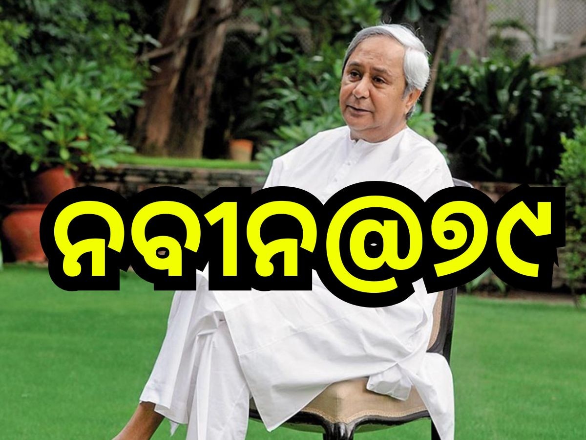 HBD Naveen Patnaik: ୭୯ ବର୍ଷରେ ନବୀନ, ରହିଛି ଏହି ସବୁ କାର୍ଯ୍ୟକ୍ରମ