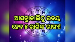 Surya Budh Yuti 2024: ସୂର୍ଯ୍ୟ-ବୁଧଙ୍କ କୃପାରୁ କୋଟିପତି ହେବେ ଏହି ୫ ରାଶି, ଆସନ୍ତାକାଲିଠୁ ଆର
