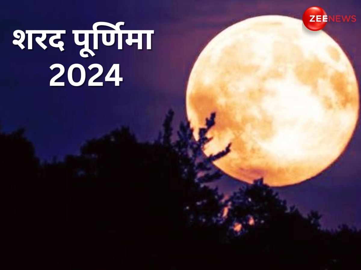 Sharad Purnima 2024: शरद पूर्णिमा की पूजा में जरूर करें ये 2 आरती, सुख-शांति का होगा वास, दूर होगा आर्थिक संकट!