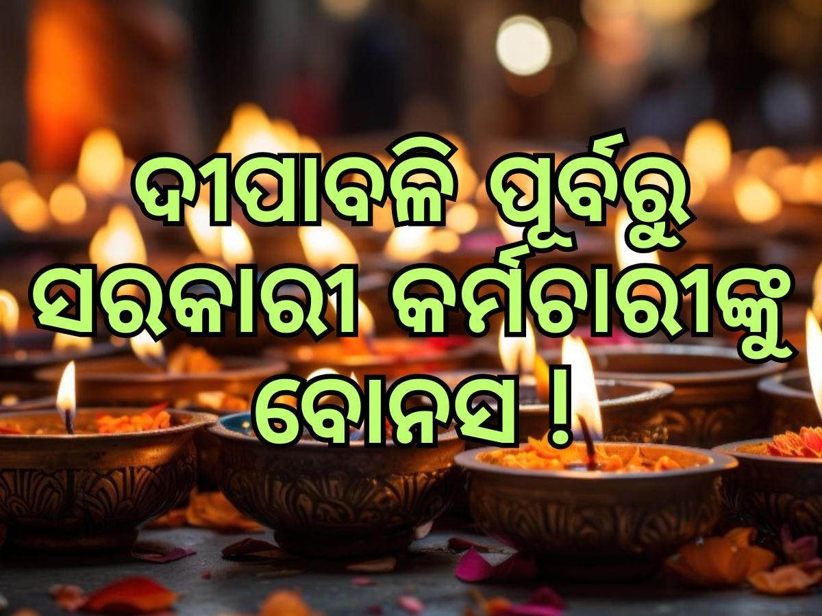 Diwali Bonus: ସରକାରୀ କର୍ମଚାରୀଙ୍କ ପାଇଁ ଖୁସି ଖବର, ଦରମା ସାଙ୍ଗକୁ ମିଳିବ ଦୁଇ ମାସର ବୋନସ ! ପଢନ୍ତୁ ପୂରା ରିପୋର୍ଟ...