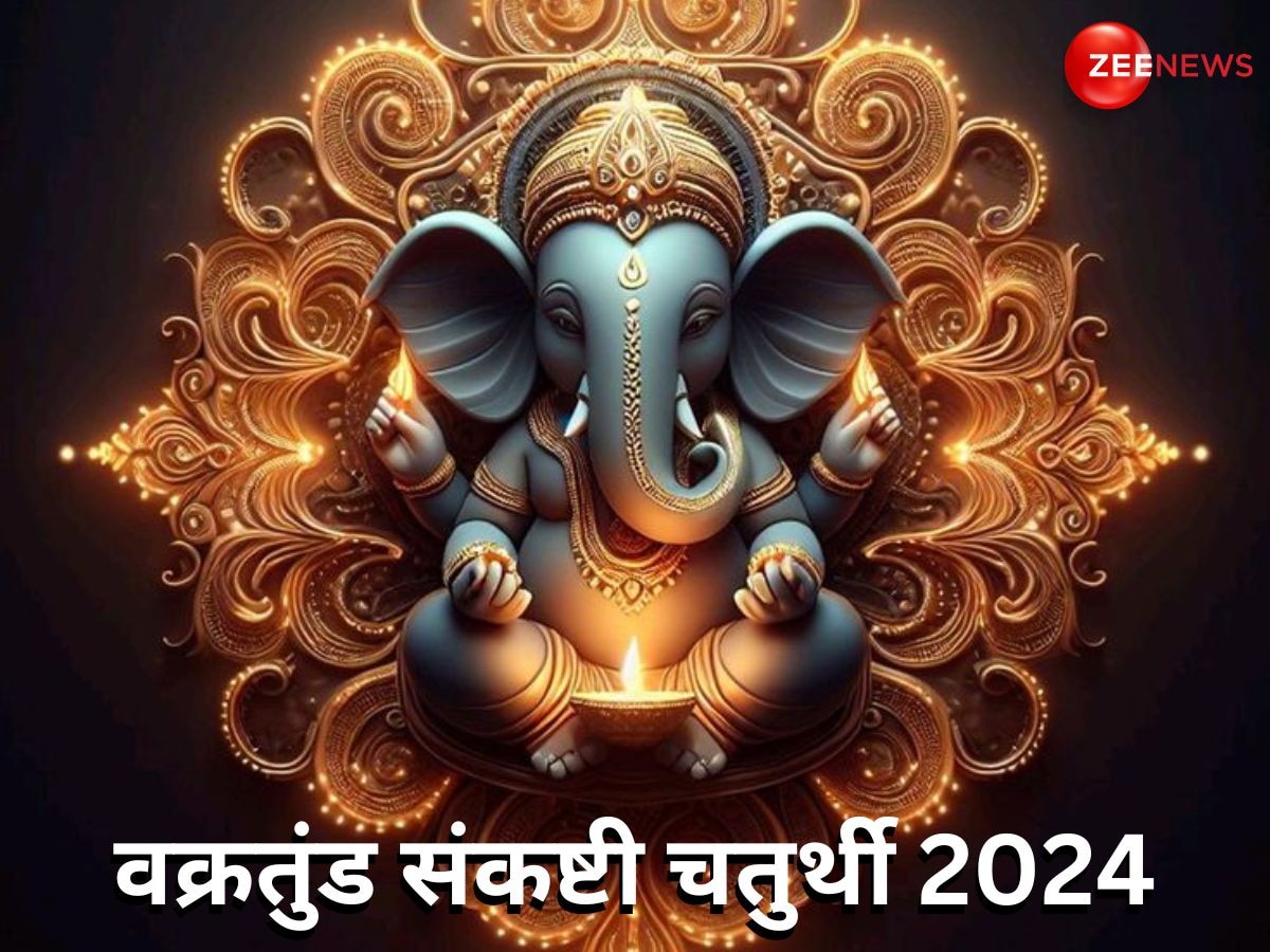 Vakratunda Chaturthi 2024: कब है वक्रतुंड संकष्टी चतुर्थी? जल्दी से जान लें सही डेट, शुभ मुहूर्त और महत्व