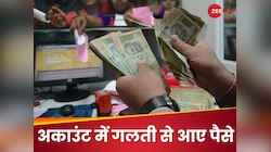 अकाउंट में गलती से आए 16 लाख रुपये, उस पैसे से चुका डाला पूरा कर्ज; पैसे मांगे तो