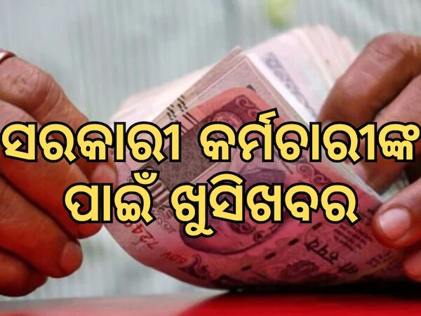 DA Hike: ଏକ କୋଟି ସରକାରୀ କର୍ମଚାରୀଙ୍କ ପାଇଁ ଖୁସି ଖବର, ଭତ୍ତାବୃଦ୍ଧି ସହିତ ବଢିବ ଦରମା
