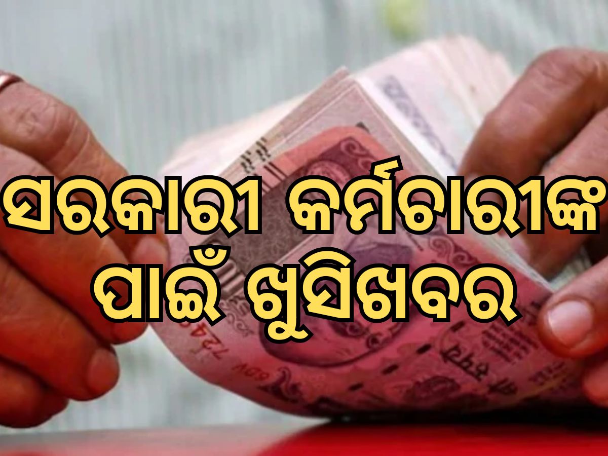 DA Hike: ଏକ କୋଟି ସରକାରୀ କର୍ମଚାରୀଙ୍କ ପାଇଁ ଖୁସି ଖବର, ଭତ୍ତାବୃଦ୍ଧି ସହିତ ବଢିବ ଦରମା DA Hike: ଏକ କୋଟି ସରକାରୀ କର୍ମଚାରୀଙ୍କ ପାଇଁ ଖୁସି ଖବର, ଭତ୍ତାବୃଦ୍ଧି ସହିତ ବଢିବ ଦରମା