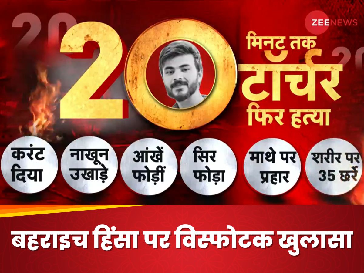 Bahraich Violence: चाकू से गोदा, करंट लगाया, नाखून उखाड़े, शरीर में मिले 35 छर्रे...रामगोपाल की पोस्टमार्टम रिपोर्ट देख कांप जाएगी रूह Bahraich Violence: चाकू से गोदा, करंट लगाया, नाखून उखाड़े, शरीर में मिले 35 छर्रे...रामगोपाल की पोस्टमार्टम रिपोर्ट देख कांप जाएगी रूह