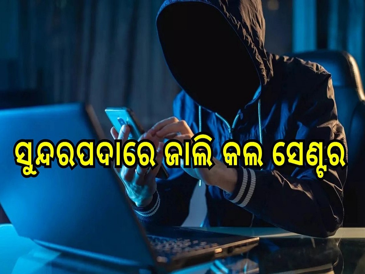 Fake call center:  ସୁନ୍ଦରପଦାରେ ଜାଲି କଲ ସେଣ୍ଟର: ଲୋକଙ୍କୁ ଠକିବା ଅଭିଯୋଗରେ ୬ ଅଟକ