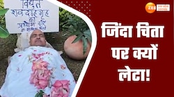 'कफन ओढ़कर अर्थी पर लेटा' हल्द्वानी के पूर्व लेक्चरर का कारनामा
