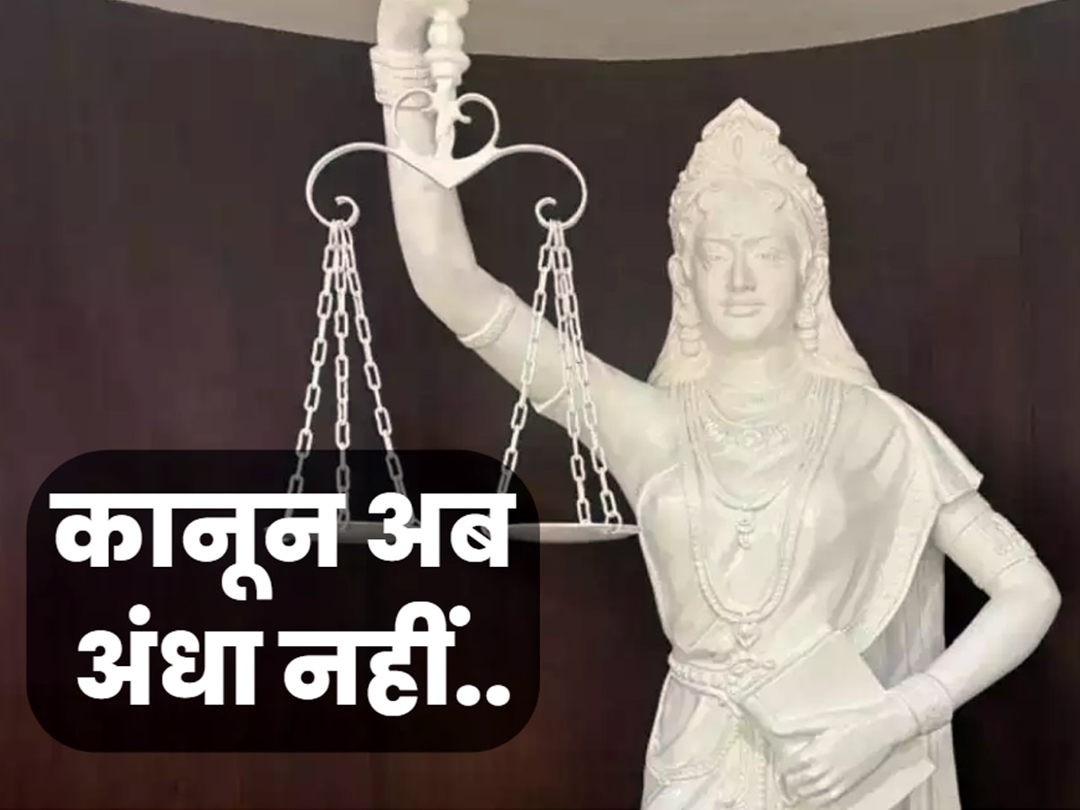 Goddess of Justice statue: आंख से हटी पट्टी... हाथ में तलवार की जगह संविधान, अब सुप्रीम कोर्ट में दिखेगी 'लेडी ऑफ जस्टिस' की नई मूर्ति