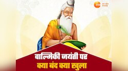 वाल्मीकि जयंती पर स्कूल-ऑफिस क्या बंद रहेंगे, शराब की दुकानों पर भी बड़ा फैसला