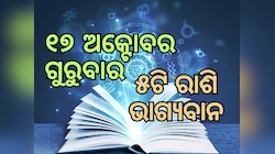 Lucky Zodiac Sign: ଅକ୍ଟୋବର ୧୭ରେ ସ୍ୱାର୍ଥସିଦ୍ଧି ଯୋଗର ଶୁଭ ସମକକ୍ଷ, ୫ଟି ରାଶିର ଭାଗ୍ୟ ଉଜ୍ୱଳ