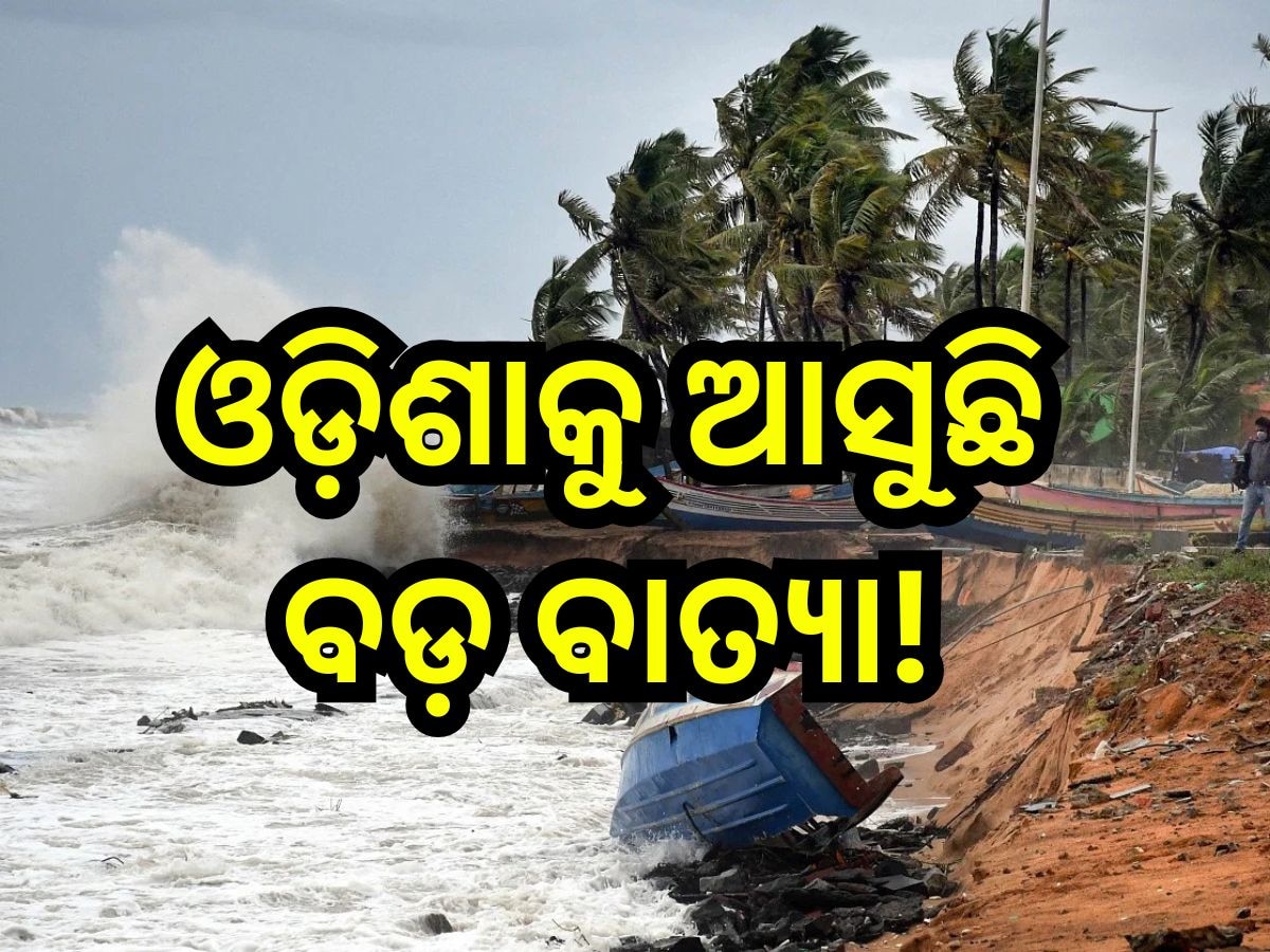 Weather Update: ଅତି ଭୀଷଣ ରୂପ ନେଇପାରେ ବାତ୍ୟା! 