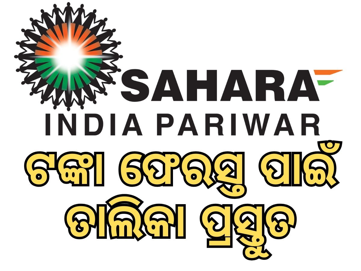 Sahara India: ୩୩ ହଜାର ଜମାକାରୀଙ୍କୁ ମିଳିବ ସାହାର ରାଶି, ପ୍ରସ୍ତୁତ ହେଲା ତାଲିକା