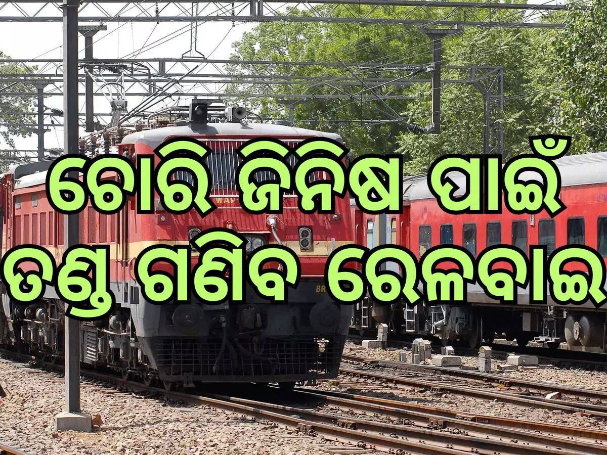 Indian Railway: ଟ୍ରେନରେ ଚୋରି ଲଗେଜ ପାଇଁ ୪ ଲକ୍ଷ କ୍ଷତିପୂରଣ ଦେବ ରେଳବାଇ