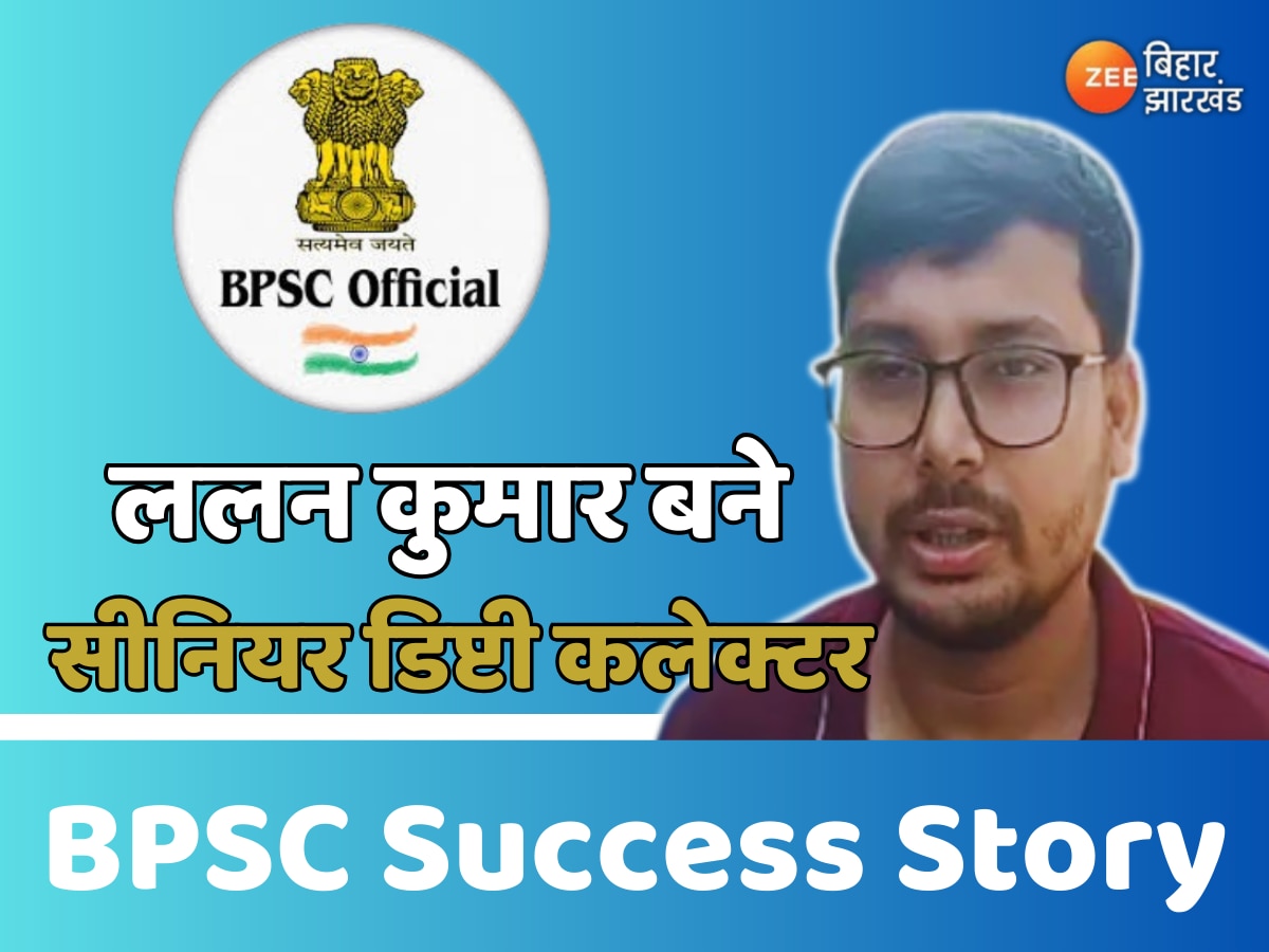 BPSC Success Story: पिता की अंतिम इच्छा पूरी कर ललन बने सीनियर डिप्टी कलेक्टर