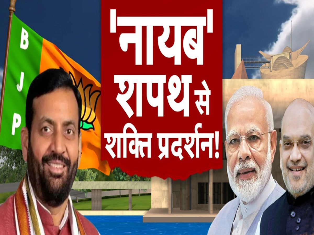 LIVE: हरियाणा में आज से 'नायब राज' 2, थोड़ी देर में PM मोदी के सामने शपथ लेगी नई सरकार