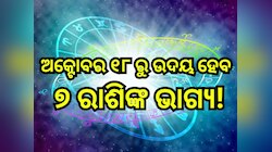 Budh Gochar 2024: ଏହିସବୁ ରାଶିଙ୍କ ଭାଗ୍ୟ ଖୋଲିବ ବୁଧଙ୍କ ଚଳନ, କର୍ମକ୍ଷେତ୍ରରୁ ମିଳିବ ଖୁସି ଖବ