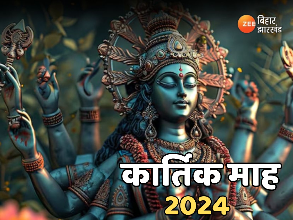 Kartik Maas 2024: कार्तिक माह में इन कार्यों को किया नजरअंदाज, तो उठाना पड़ सकता है भारी नुकसान