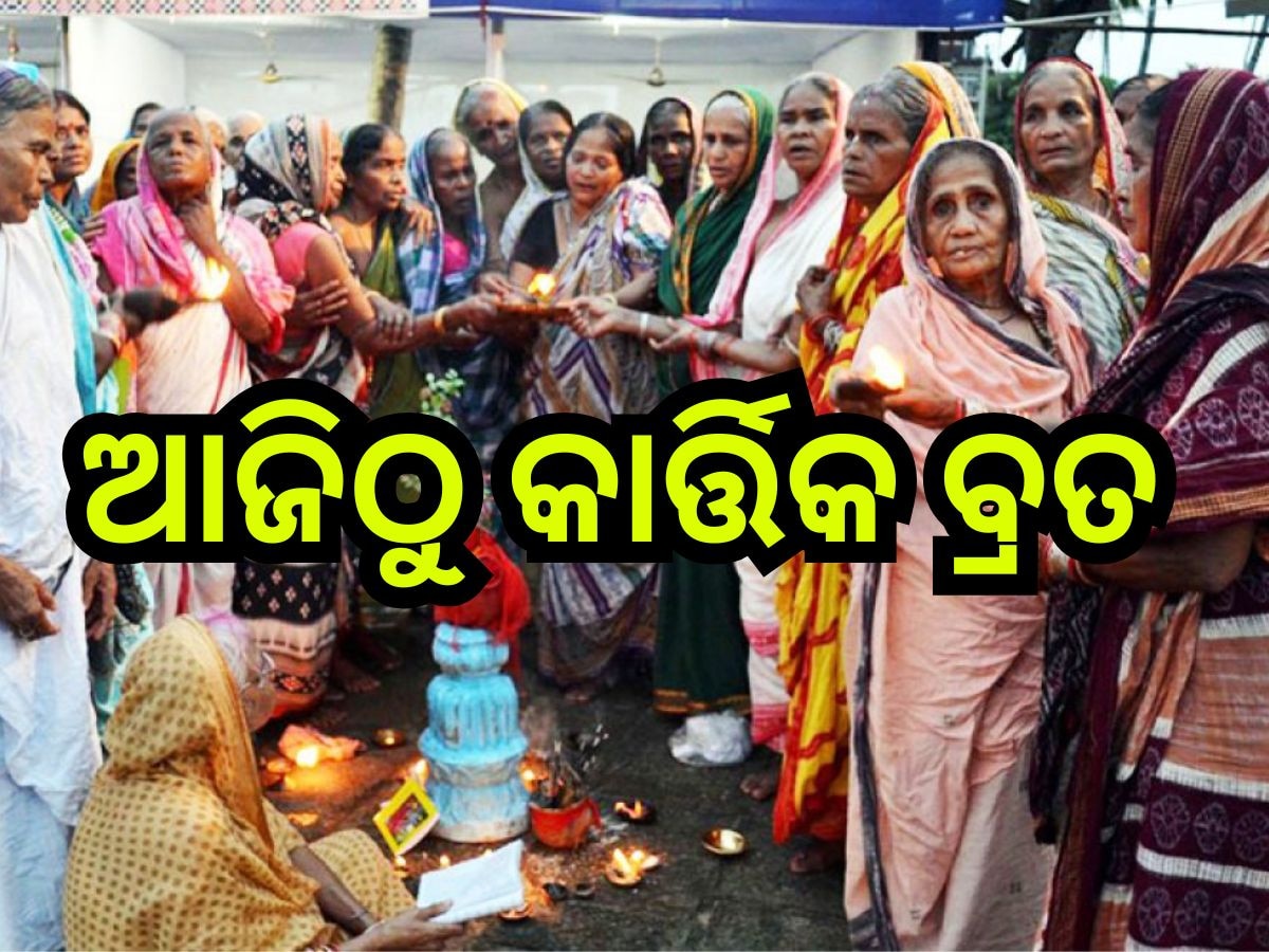 Puri News: ଆଜିଠୁ କାର୍ତ୍ତିକ ବ୍ରତ ଆରମ୍ଭ, ଚଳଚଞ୍ଚଳ ଶ୍ରୀକ୍ଷେତ୍ର