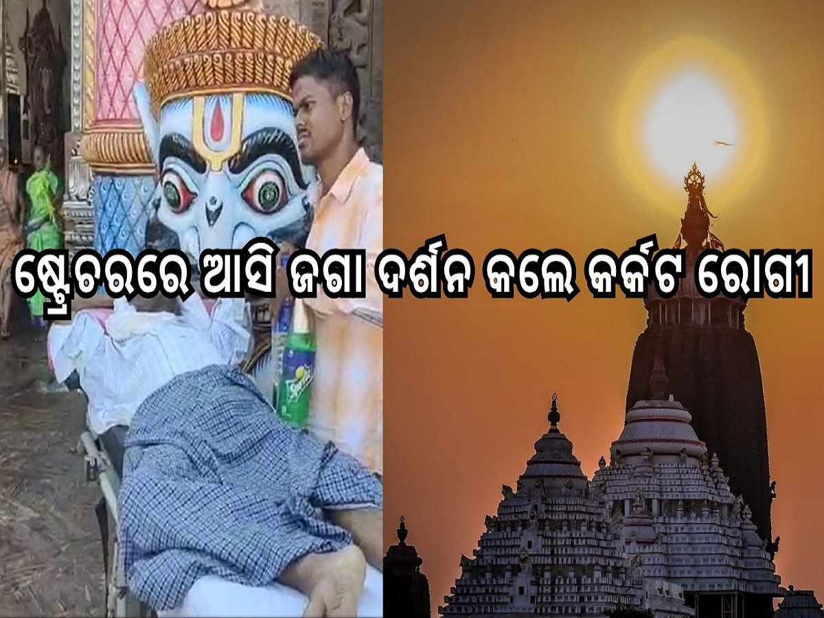 Srimandira: ଷ୍ଟ୍ରେଚରରେ ଆସି ଜଗା ଦର୍ଶନ କଲେ କର୍କଟ ରୋଗୀ