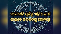 ଦୀପାବଳି ପୂର୍ବରୁ ଏହି ୪ ରାଶି ପାଇବେ ଜବରଦସ୍ତ ବୋନସ୍, ଶୁକ୍ର ଓ ବୁଧର ମିଳନ ଚମକାଇବ ଭାଗ୍ୟ!