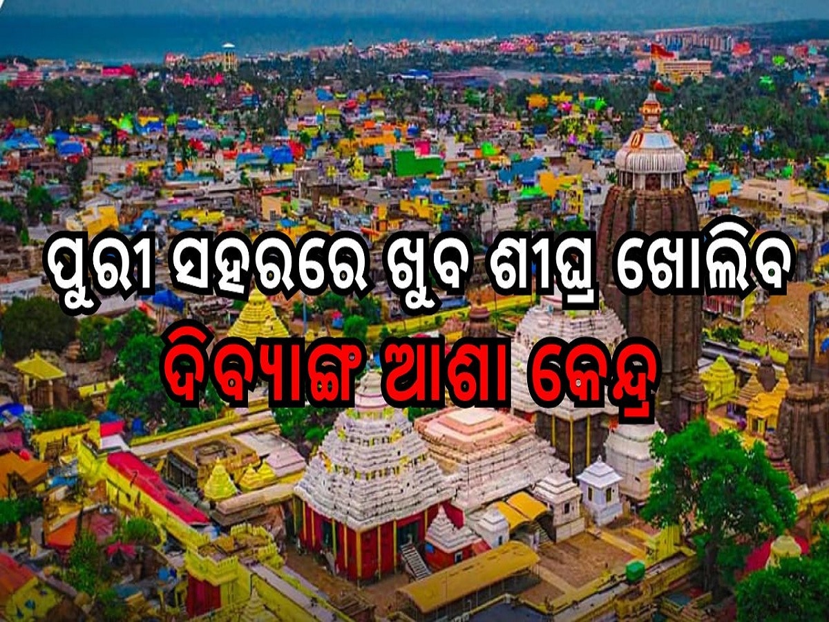 Odisha News: ପୁରୀ ସହରରେ ଖୁବ ଶୀଘ୍ର ଖୋଲିବ ଦିବ୍ୟାଙ୍ଗ ଆଶା କେନ୍ଦ୍ର