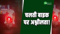 चलती बाइक पर कपल कर रहे थे अश्लील हरकत, राहगीरों ने रोका और कर दिया कांड! 
