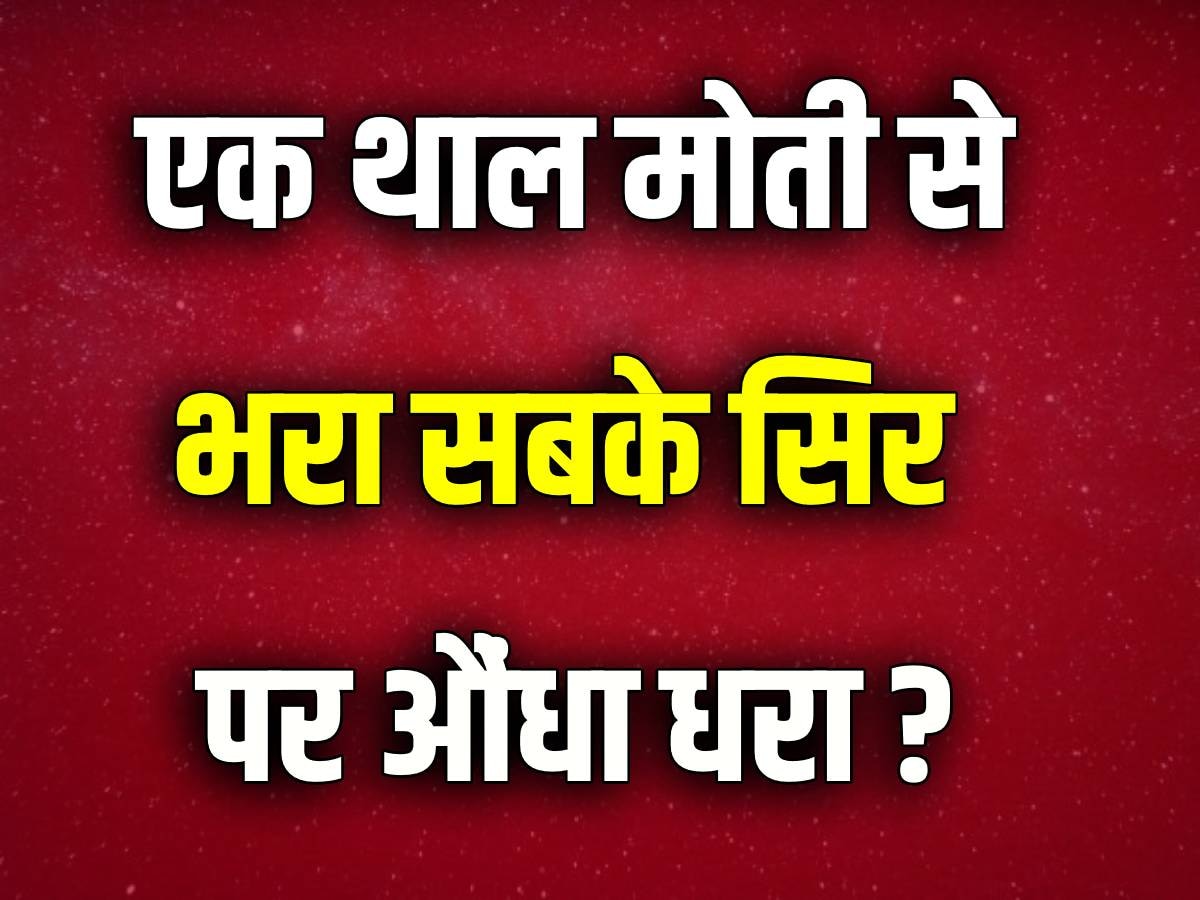 Brain Twister: एक थाल मोती से भरा, सबके सिर पर औंधा धरा?