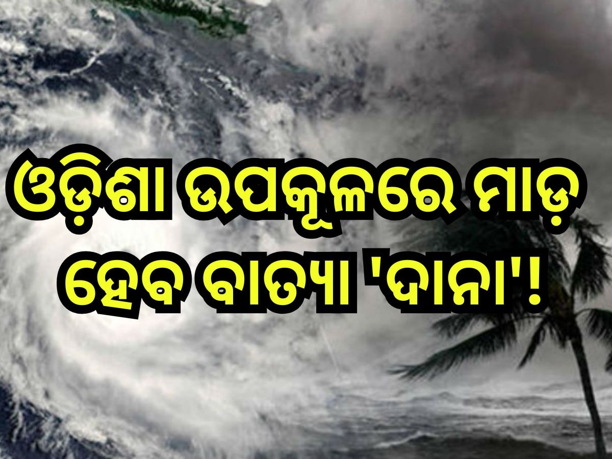 Weather Update:  ଜିଏଫଏସ୍ ମଡେଲର ଆକଳନ,  ଓଡି଼ଶା ଉପକୂଳରେ ମାଡ଼ ହେବ ବାତ୍ୟା 'ଦାନା '!