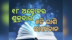 Lucky Zodiac Sign: ଅକ୍ଟୋବର ୧୮ରେ ବୁଦ୍ଧାଦିତ୍ୟ ଯୋଗର ଶୁଭ ସମକକ୍ଷ, ୫ଟି ରାଶିର ଭାଗ୍ୟ ଉଜ୍ୱଳ