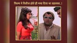 1998 में इस फिल्म ने मचा दिया था तहलका,की थी छप्परफाड़ कमाई; मालामाल हो गए थे मेकर्स