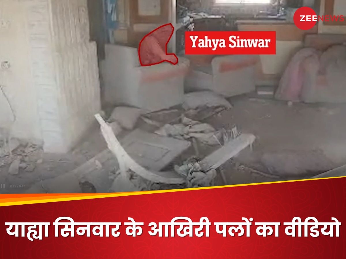 https://hindi.cdn.zeenews.com/hindi/sites/default/files/2024/10/18/3332927-yahya-sinwar-video.jpg?im=FitAndFill=(1200,900)