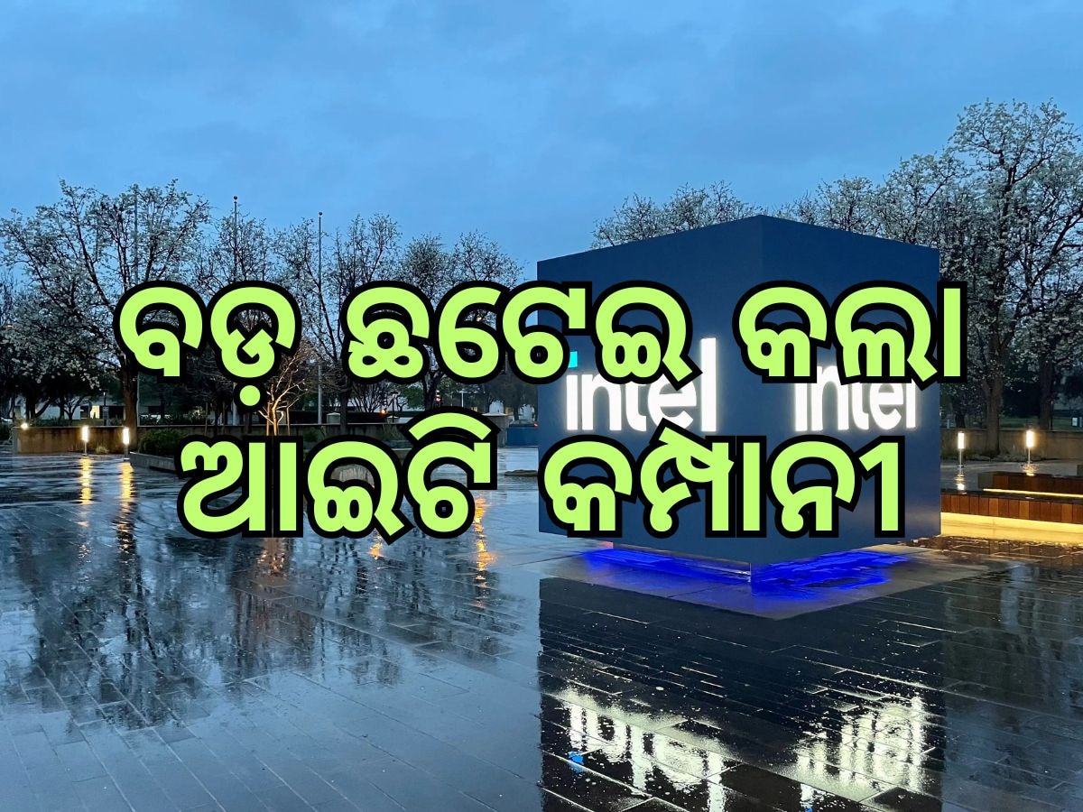 Intel layoffs: ୨ ହଜାର କର୍ମଚାରୀଙ୍କୁ ବିଦା କଲା IT କମ୍ପାନୀ ଇଣ୍ଟେଲ