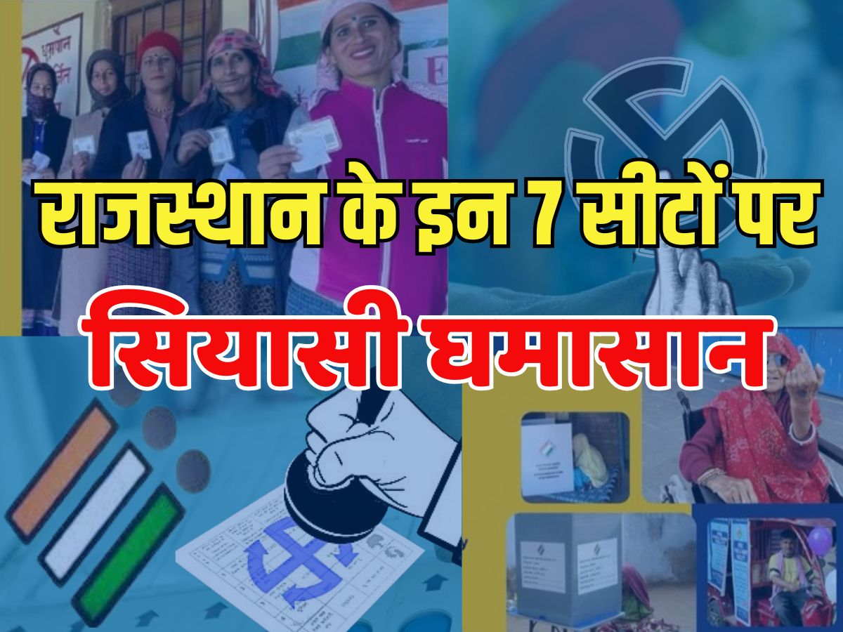 Rajasthan By-election: राजस्थान के इन 7 सीटों पर सियासी घमासान, नामांकन प्रक्रिया आज से शुरू, 13 नवंबर को होगा उपचुनाव