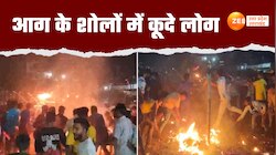 Video: जलते अंगारों को लूटने के लिए लोगों में मची होड़, नजारा देख दंग रह जाएंगे
