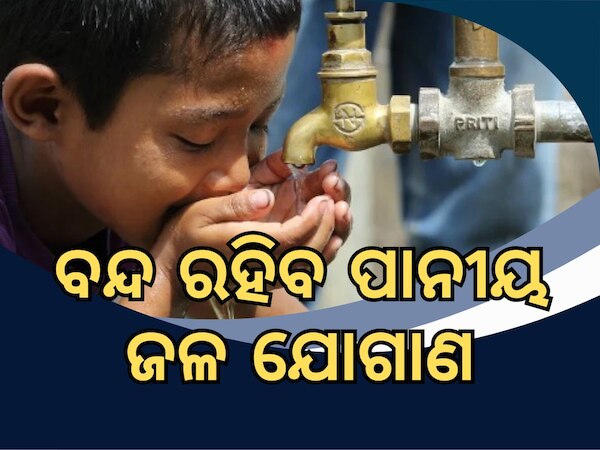 Supply Drinking Water ଆଜି ଆସିବନି ପାନୀୟ ଜଳ, ଶୋଷିଲା ରହିବ ଭୁବନେଶ୍ୱର