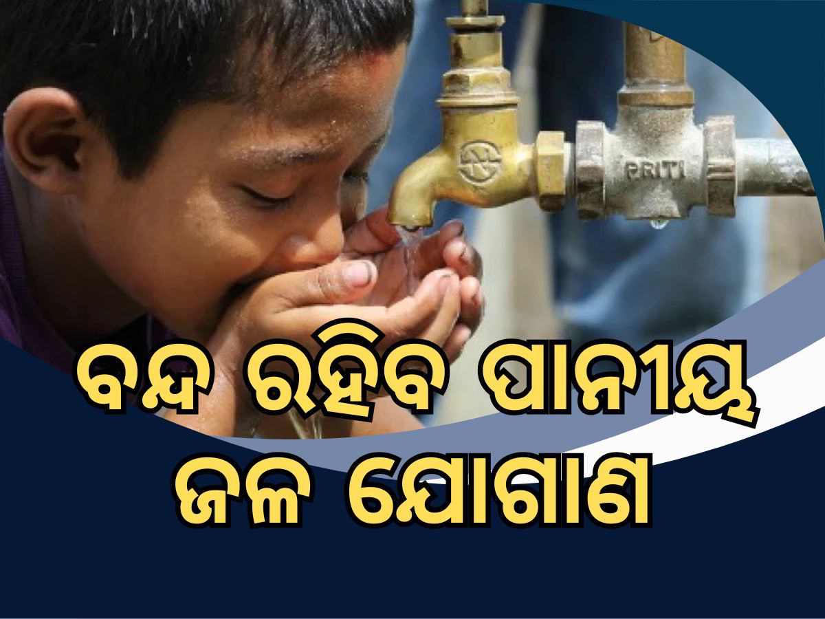 Supply Drinking Water ଆଜି ଆସିବନି ପାନୀୟ ଜଳ, ଶୋଷିଲା ରହିବ ଭୁବନେଶ୍ୱର Supply Drinking Water ଆଜି ଆସିବନି ପାନୀୟ ଜଳ, ଶୋଷିଲା ରହିବ ଭୁବନେଶ୍ୱର