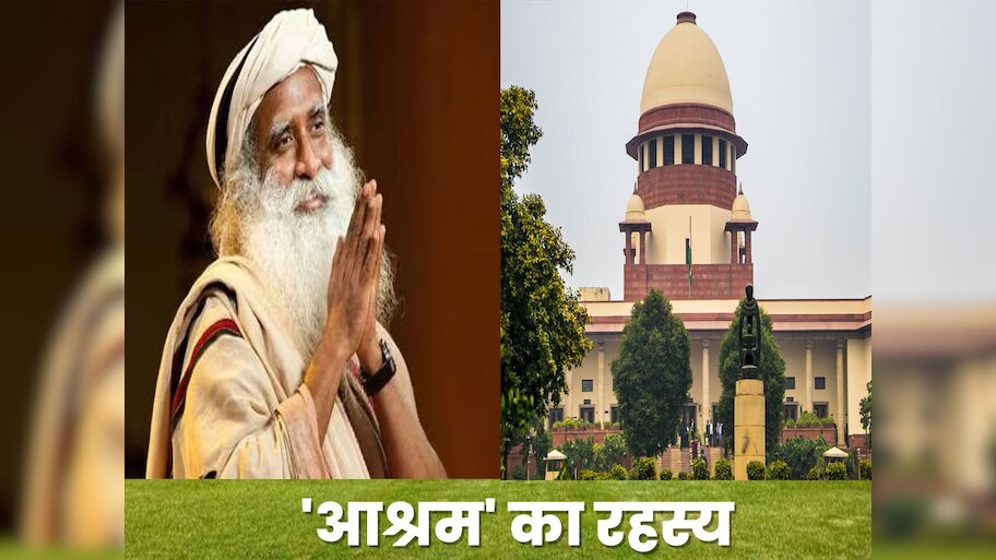 Supreme Court ने सद्गुरु के ईशा फाउंडेशन में 2 बहनों को संयासी बनाने से जुड़े केस में क्या फैसला सुनाया, यहां जानिए