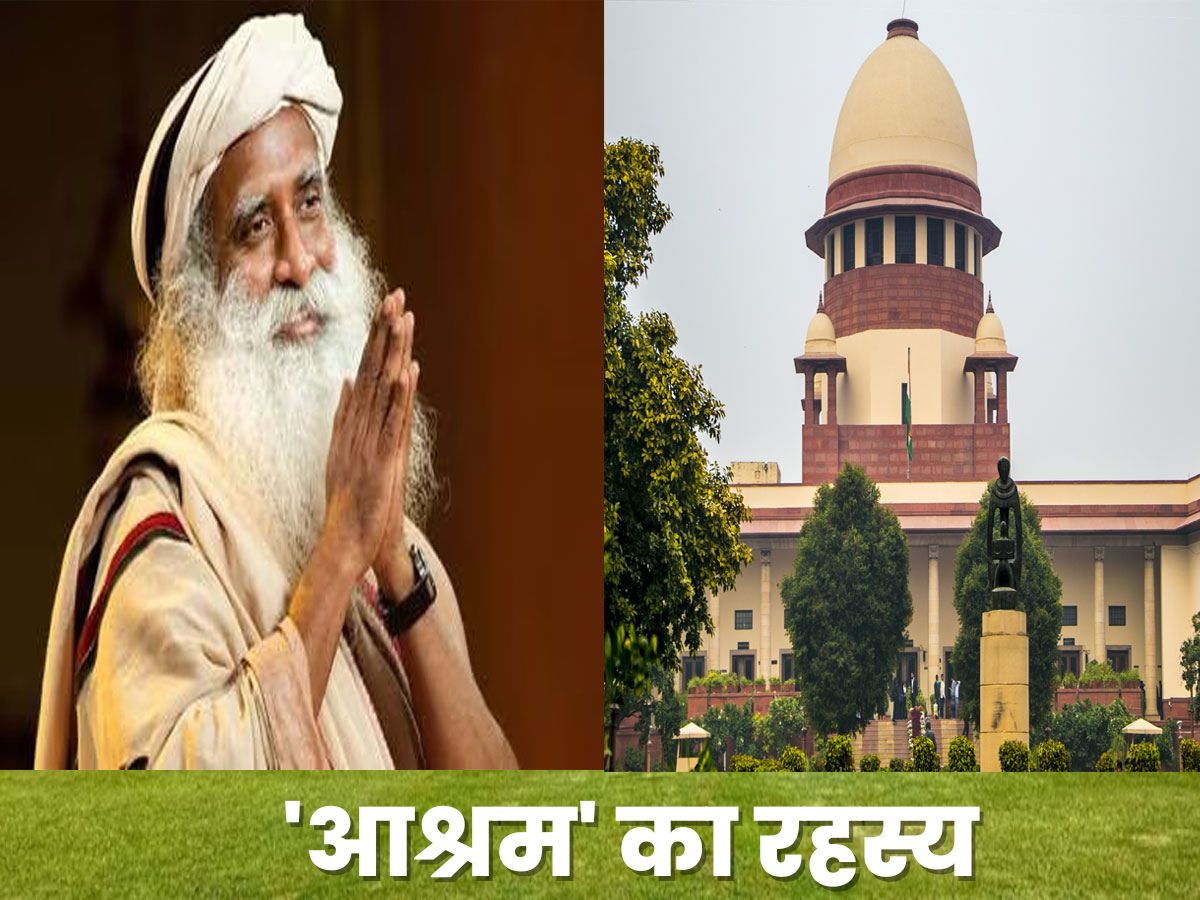 Supreme Court ने सद्गुरु के ईशा फाउंडेशन में 2 बहनों को संयासी बनाने से जुड़े केस में क्या फैसला सुनाया, यहां जानिए Supreme Court ने सद्गुरु के ईशा फाउंडेशन में 2 बहनों को संयासी बनाने से जुड़े केस में क्या फैसला सुनाया, यहां जानिए