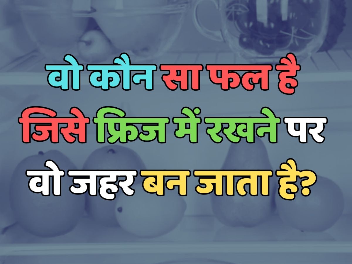 Which is that fruit which becomes poisonous when kept in the fridge